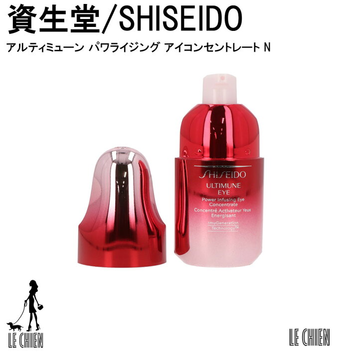 楽天市場】\楽天ランキング1位獲得/【並行輸入品】資生堂 SHISEIDO アルティミューン パワライジング アイコンセントレート N 目もと用美容液 15ml ワゴンセール : LE CHIEN 楽天市場】\楽天ランキング1位獲得/【並行輸入品】資生堂 SHISEIDO アルティミューン パワライジング アイコンセントレート N 目もと用美容液 15ml ワゴンセール : LE CHIEN
