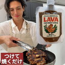 【アレクサンダー特製】 LAVAチキンソース (マイルド)