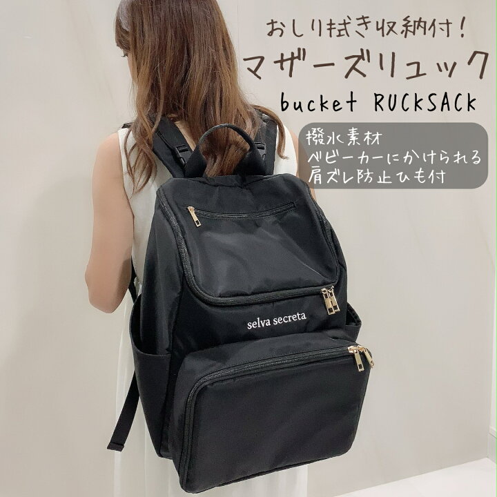 楽天市場】大人気！多機能マザーズリュック 【selva secreta】bucket 