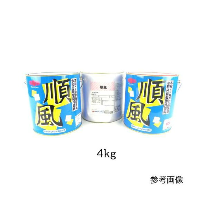 楽天市場】船底塗料 順風 4kg 黒 日ペマリン 塗料 船外機 メンテナンス 