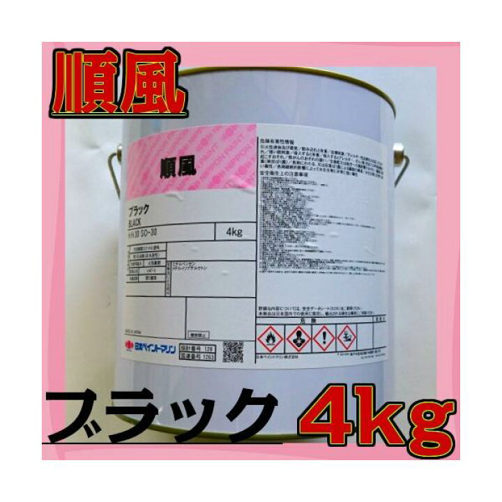 楽天市場】船底塗料 順風 4kg 黒 日ペマリン 塗料 船外機 メンテナンス 