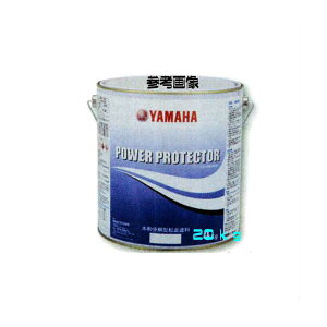 ヤマハ 船底塗料 パワープロテクター 青缶 青缶 20kg 紺 ボート FRP専用 亜酸化銅含有 水和分解型 ブルーラベル