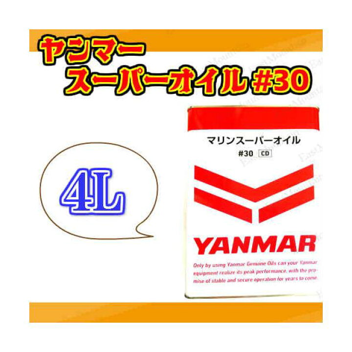 楽天市場】ヤンマー 純正オイル マリン スーパー オイル ♯30 4L 舶用 