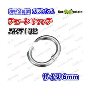 AK7132 �`�F�[���L���b�` 6mm