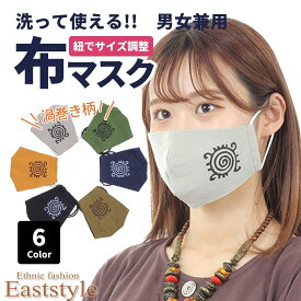 1400円以上で送料無料 渦巻き柄 洗えるマスク コットン おしゃれ 繰り返し使える エスニック アジアン マスク 長さ調整 立体構造 メンズ 洗濯可 男女兼用 クール ゴム紐 通気性 L アジャスター Mサイズ XL LL 肌に優しい布マスク カジュア