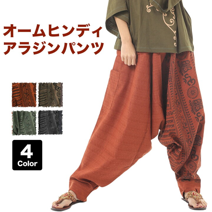 楽天市場 Off サルエルパンツ アラジンパンツ タイ レディース メンズ 大きいサイズ エスニック柄 アジアン ファッション 激安 オーム柄 オリエンタル柄 ロング カジュアル 夏 涼しい 速乾 ドライ ヨガ ダンス ヒンディ ロゴ ゆったり 黒茶 9分 イーストスタイル