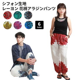 花柄 テーパードパンツ アラジンパンツ バルーンパンツ レディース メンズ ロング レーヨン サルエルパンツ イージーパンツ エスニック アジアン ファッション 薔薇 フラワープリント テイパードパンツ 大きいサイズ ゆったり ヨガダンス 送料無料 a