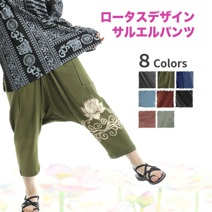 楽天市場 サルエルパンツ アラジンパンツ バルーンパンツ レディース メンズ ロータス柄 きれいめ エスニック風 アジアン ファッション ストレッチ ベリーダンス衣装 ロータスデザイン おしゃれ 低身長 花柄 七分丈 夏 スパンデックス 送料無料 イーストスタイル 楽天