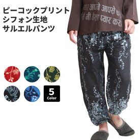 1400円以上で送料無料 ピーコック柄 テーパードパンツ アラジンパンツ バルーンパンツ レディース メンズ ロング レーヨン サルエルパンツ イージーパンツ エスニック アジアン ファッション 薔薇 フラワープリント テイパードパンツ 大きいサイズ ゆ
