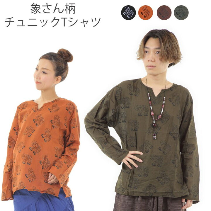 楽天市場 30 Off オリエンタル柄 長袖tシャツ チュニック メンズ レディース カットソー 大きいサイズ ロンt プルオーバー ロンティ エスニック アジアンファッション 激安 オーバーサイズ 涼しい ゆったり クルタ フリーサイズ エレファント 送料無料 イースト