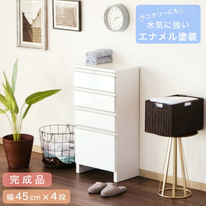 楽天市場 チェスト 白 サニタリーチェスト ランドリー収納 リビング収納 おしゃれ スリム 完成品 北欧 ナチュラル シンプル 韓国 幅45 衣類収納 タンス 箪笥 4段 木製 ホワイト 収納 浴室 引出し 光沢 大容量 一人暮らし 新生活 リリア Easyファニチャー