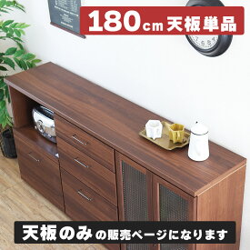 【180cm天板】 棚板 幅180cm 奥行40cm 厚み3cm 木製ボード トップボード ウッドボード 一枚板 取替天板 作業天板用 長方形 木目調シート ブラウン ユニット家具 天板のみ TCT 組み合わせ収納用 180天板 WN