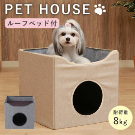 【スーパーセール特価】 ペットハウス ペットベッド 犬小屋 猫 小型犬 かわいい おしゃれ 北欧 ペット ハウス ベッド ルーフ付き クッション キャット 犬 室内用 リビング シンプル ナチュラル グレー ベージュ ブラウン 折りたたみ お昼寝 軽量