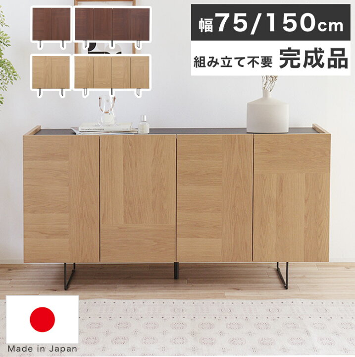 楽天市場】サイドボード リビングボード キャビネット 完成品 幅 150cm 