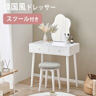 【大人かわいい韓国インテリア】 ドレッサー コンパクト コスメ 収納 デスク メイク台 メイク ウェーブミ…