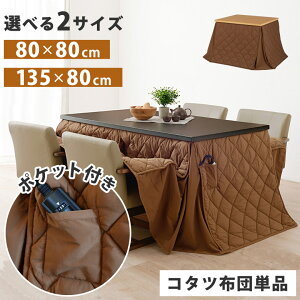 ハイタイプ用 こたつ掛け布団 掛け布団 長方形 正方形 薄掛け こたつ布団 コタツ布団 掛布団 80×80cm 135×80cm 省スペース おしゃれ 北欧 モダン シンプル 薄掛け布団 2人用 4人用 省エネ ダイニ
