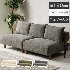 コーデュロイソファ 北欧 ソファベッド」の人気商品一覧 | 安い商品を 