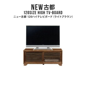 テレビ台 テレビボード TV台 TVボード ハイボード 幅120cm 日本製 完成品 ハイタイプ テレビラック TVラック 木製 天然木 桐 おしゃれ 和風 和モダン アンティーク アジアン 格子デザイン スライド扉 NEW古都 120ハイテレビボード （LBR）