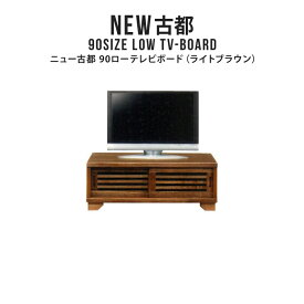 テレビ台 テレビボード TV台 TVボード ローボード 幅90cm 日本製 完成品 ロータイプ テレビラック TVラック 木製 天然木 桐 おしゃれ 和風 和モダン アジアン 格子デザイン スライド扉 小さめ コンパクト NEW古都 90ローテレビボード （LBR）