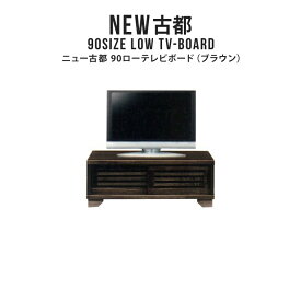 テレビ台 テレビボード TV台 TVボード ローボード 幅90cm 日本製 完成品 ロータイプ テレビラック TVラック 木製 天然木 桐 おしゃれ 和風 和モダン アジアン 格子デザイン スライド扉 小さめ コンパクト NEW古都 90ローテレビボード （BR）