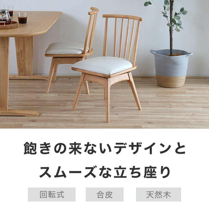 楽天市場】【2脚セット】ダイニングチェア 回転チェア 木製 チェア 