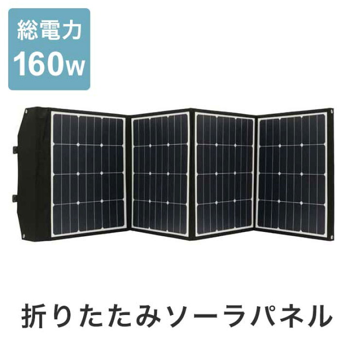 楽天市場】ソーラーパネル 折りたたみ 160W ポータブル電源 家庭用 