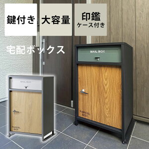 宅配ボックス 一戸建て用 屋外 ポスト 一体型 大容量 大型 おしゃれ 戸建 マンション 一人暮らし 宅配ロッカー ポスト 郵便ポスト メールボックス スタンドタイプ モダン 北欧 ブラック グレ
