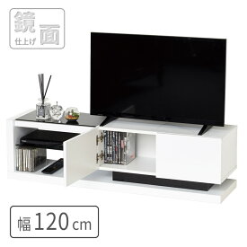 テレビボード ローボード テレビ台 鏡面 コンパクト 幅120cm おしゃれ モノトーン 北欧 シンプル モダン TV台 TVボード テレビラック リビングボード TVラック ロータイプ 小さめ 収納棚 AV収納 ガラス リビング 一人暮らし ワンルーム 新生活