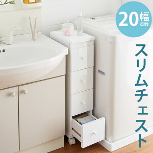 チェスト 4段 幅20 スリム すき間収納 完成品 白 ホワイト 北欧 おしゃれ キャスター付き スリムチェスト キッチン収納 キッチンワゴン ランドリー収納 ランドリーラック タオル収納 洋服タ