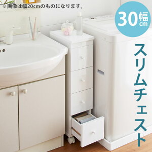 チェスト 4段 幅30 スリム すき間収納 完成品 白 ホワイト 北欧 おしゃれ キャスター付き スリムチェスト キッチン収納 キッチンワゴン ランドリー収納 ランドリーラック タオル収納 洋服タ