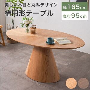 ダイニングテーブル 丸 円形 楕円 165 丸テーブル 4人掛け 4人用 6人掛け ウォールナット オーク おしゃれ 北欧 高級 シンプル モダン ナチュラル 食卓テーブル ラウンドテーブル 食堂テーブル