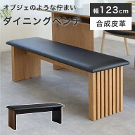 ダイニングベンチ 椅子 ベンチ チェア 木製 123cm おしゃれ 2人用 和モダン 北欧 ナチュラル 高級感 ジャ…