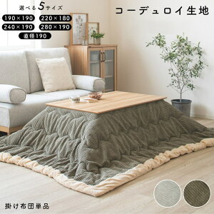 こたつ布団 こたつ掛け布団 コタツカバー 長方形 コーデュロイ 正方形 190 おしゃれ 北欧 ヴィンテージ こたつふとん 掛け布団 リビングこたつ コタツ 掛布団 カーキ グレー あったか 洗える