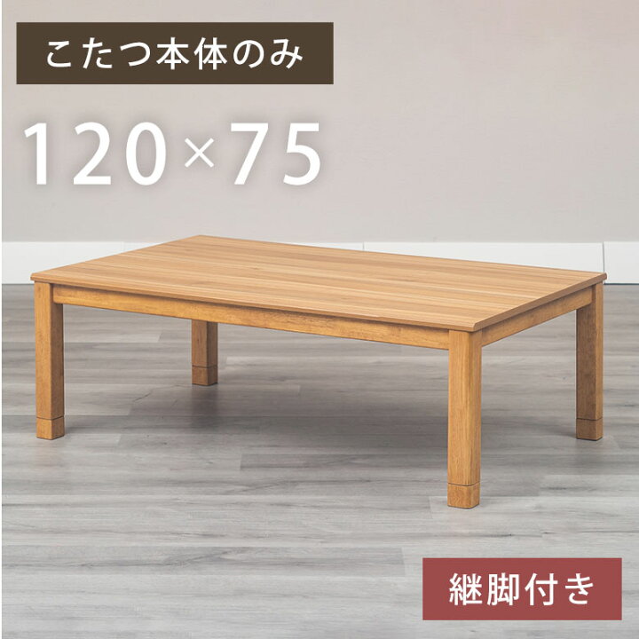 楽天市場】こたつ コタツ こたつテーブル 炬燵 火燵 継脚式 家具調 