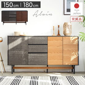 収納棚 キャビネット サイドボード チェスト 本棚 150 180 ウォールナット 完成品 日本製 モダン 北欧 ナチュラル 高級 ジャパンディ 書棚 リビングボード テレビ台 おしゃれ 扉付き 引出し 脚付き スチール 可動棚 アルヴィン