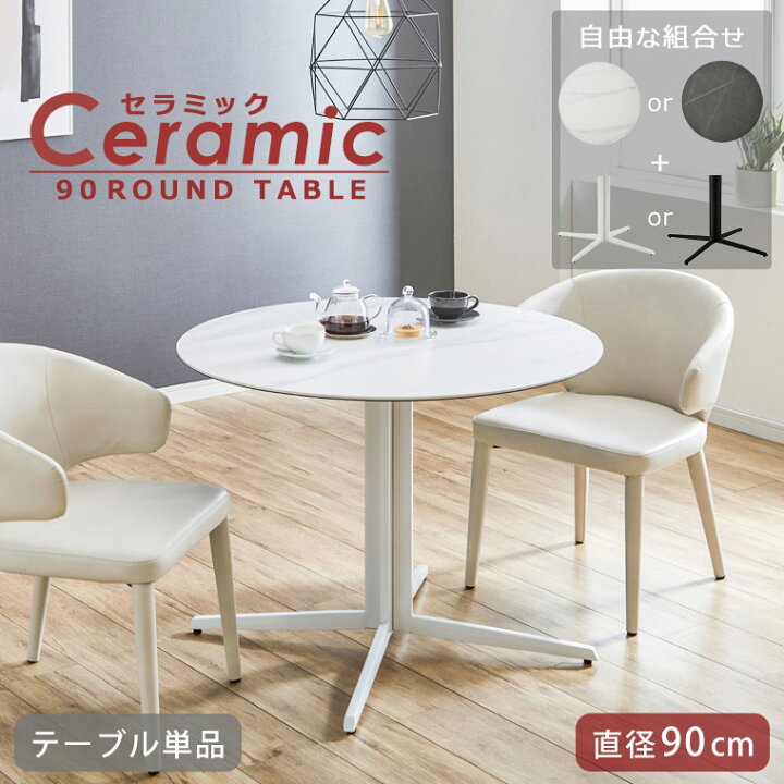 楽天市場】丸テーブル 白 カフェテーブル セラミック 直径90cm 2人掛け 