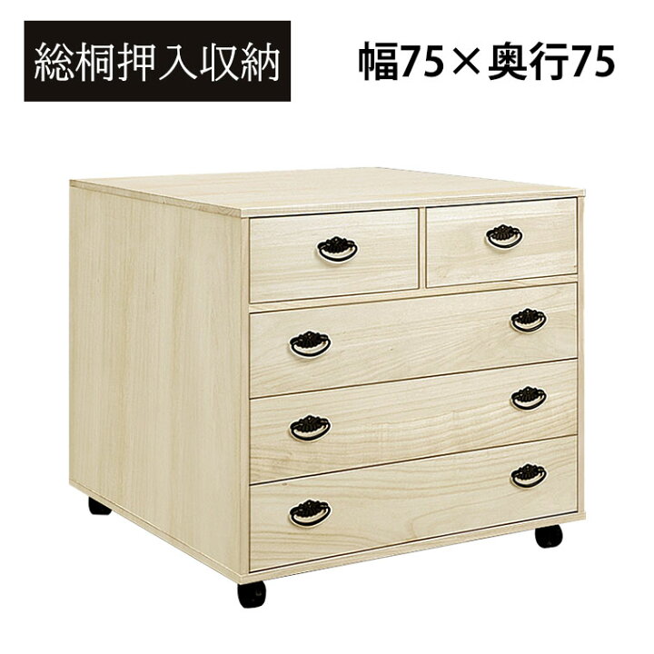 楽天市場】押し入れ収納 桐たんす 桐タンス 4段 幅75cm 完成品 日本製  