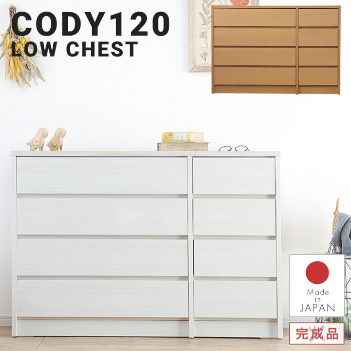 楽天市場】チェスト ローチェスト リビングチェスト 4段 日本製 完成品 