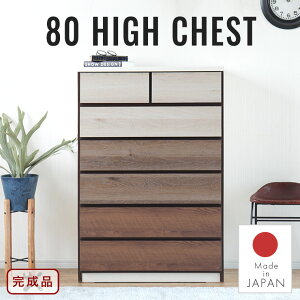 チェスト ハイチェスト 6段 日本製 完成品 幅80cm 高さ123cm 整理タンス 洋服たんす リビング収納 衣類収納 クローゼット おしゃれ シンプル アンティーク シック シャビー 木目調 大容量 寝室