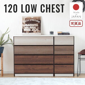 チェスト ローチェスト 4段 日本製 完成品 幅119cm 高さ85cm 整理タンス 洋服たんす リビング収納 衣類収納 クローゼット おしゃれ シンプル アンティーク シック シャビー 木目調 大容量 寝室