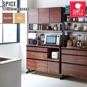 食器棚 キッチンボード ダイニングボード 1人暮らし 幅124 おしゃれ 高さ調節 ウォールナット 台所 キッチンラック 国産 食器 収納棚 キッチン収納 レンジ台 約124cm スパイス124ダイニングボー