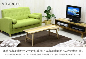 北欧風収納庫付2PソファSO-03(2P)(クララ)(BL/GR/BE/BR/RD)(1個口/17才)