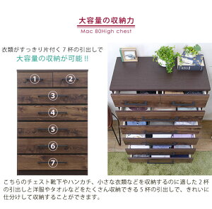 マック80ハイチェスト(DBR/WH/LBR)(1個口/14才)