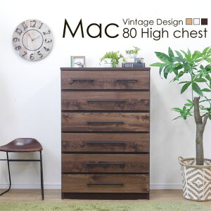 マック80ハイチェスト(DBR/WH/LBR)(1個口/14才)