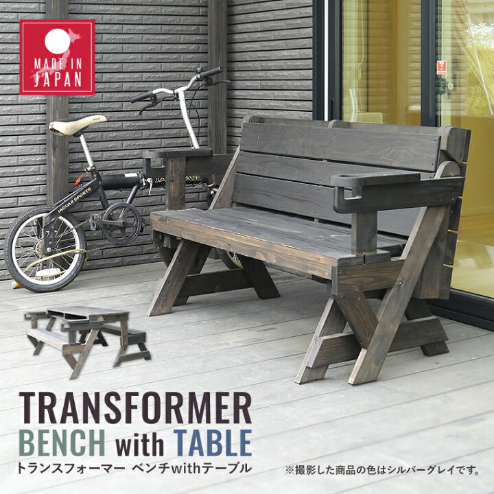 楽天市場 ガーデンベンチ ガーデンテーブル ダイニングテーブル ダイニングベンチ 日本製 完成品 木製 天然木 国産杉 おしゃれ 北欧風 カフェ風 西海岸風 お茶会 q ホームパーティ 屋外 中庭 テラス席 飲食店 変形家具 トランスフォーマーベンチwithテーブル Easy