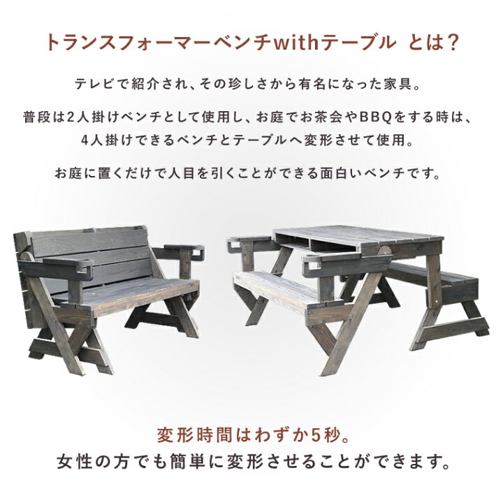 楽天市場 ガーデンベンチ ガーデンテーブル ダイニングテーブル ダイニングベンチ 日本製 完成品 木製 天然木 国産杉 おしゃれ 北欧風 カフェ風 西海岸風 お茶会 q ホームパーティ 屋外 中庭 テラス席 飲食店 変形家具 トランスフォーマーベンチwithテーブル Easy