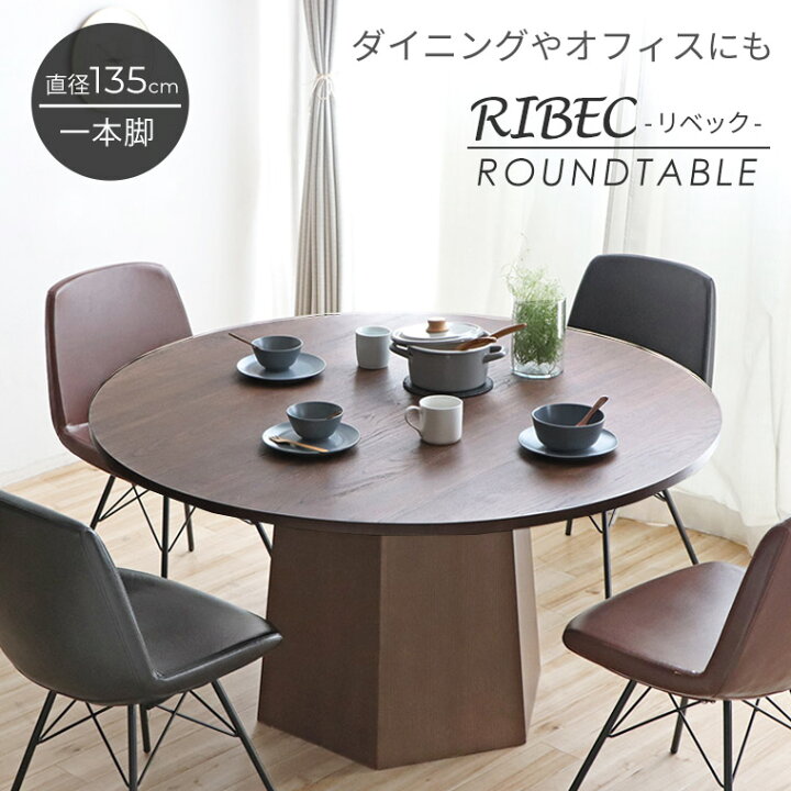 楽天市場 ダイニングテーブル 円形ダイニングテーブル 丸テーブル オフィステーブル 円形 直径135 天然木 おしゃれ 北欧 モダン 一本脚 円卓 会議 テーブル ラウンドテーブル 丸 円型 ブラウン ダイニング 会議用 ミーティング オフィス 机 Pc リベック 円形 Easy