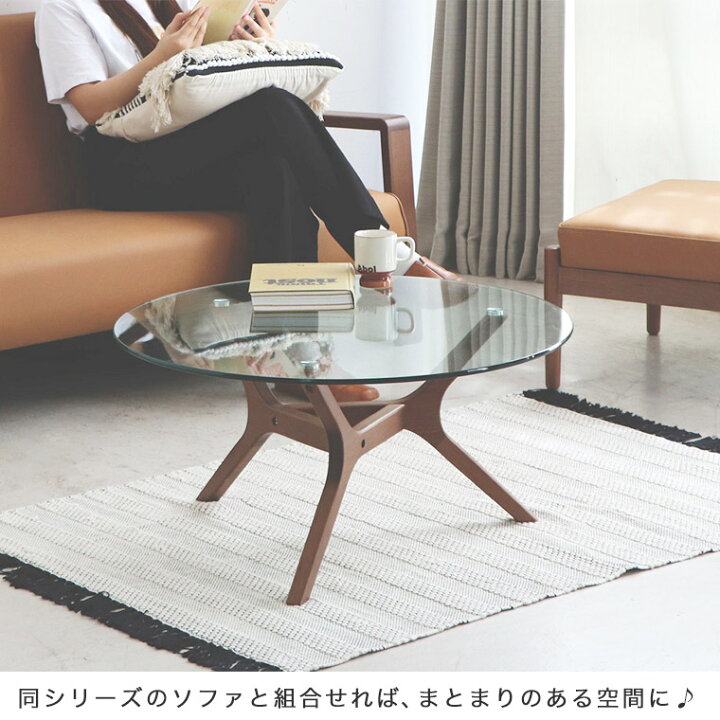 楽天市場 ガラステーブル 丸 おしゃれ テーブル センターテーブル 直径80 ローテーブル 無垢 木製 モダン 北欧 高級感 シンプル 円形 ラウンド テーブル リビングテーブル 机 コンパクト リビング ウォールナット 強化ガラス 新生活 アモール Easyファニチャー