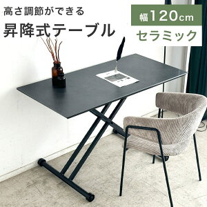 昇降式 ダイニングテーブル 昇降テーブル セラミック天板 120cm 高さ調節 石目 おしゃれ かっこいい モダン シンプル 高級感 長方形 昇降式テーブル 食卓テーブル リフトテーブル サイドテー