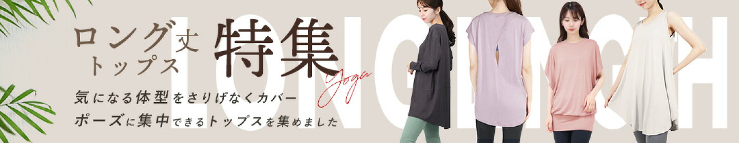 ロング丈トップス特集